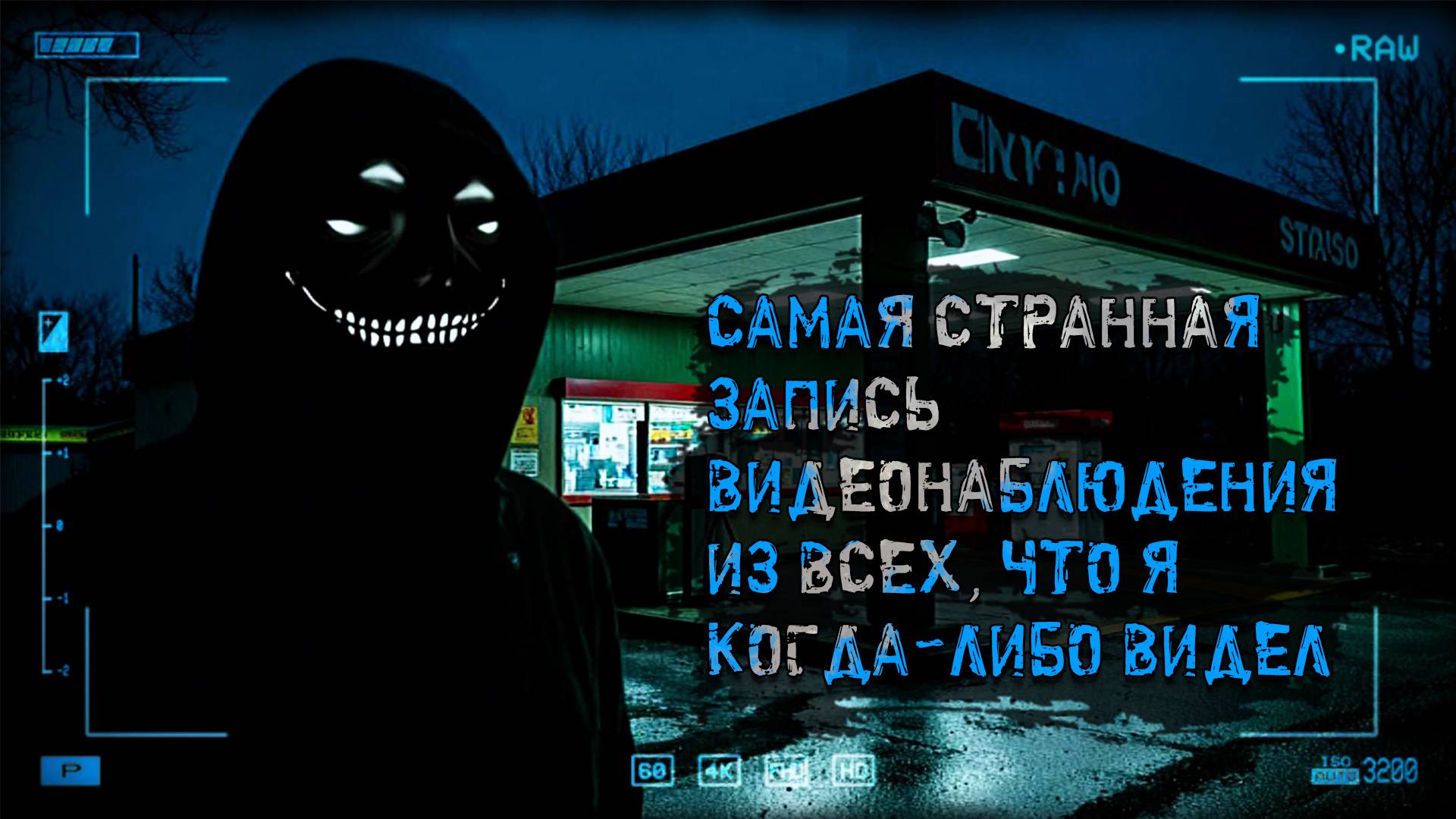 Не работай ночью на заправке! Самая странная запись видеонаблюдения из всех, что я когда-либо видел