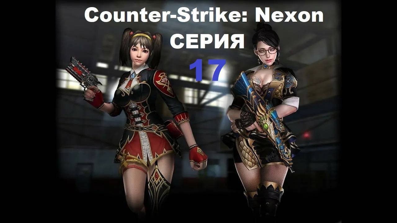 Counter-Strike: Nexon - Серия 17