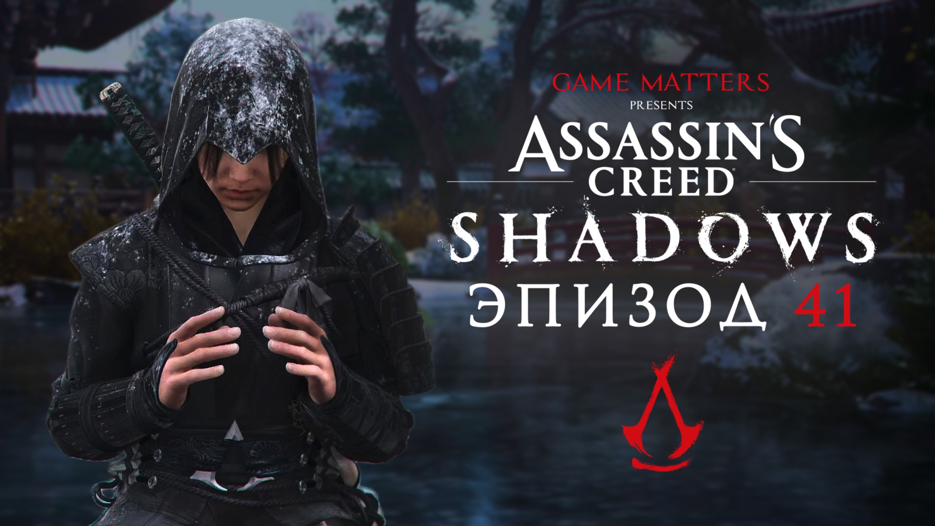 КУРАЙ ЭЙКЁУ | Assassin's Creed Shadows #41 | Прохождение Без Комментариев [PS5]