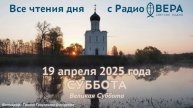 19 апреля 2025: Апостол, Евангелие, календарь (Великая Суббота, Евтихий, архиепископ Константино...
