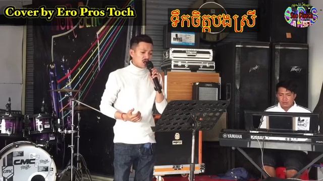 ទឹកចិត្តបងស្រី ឆាយ វីរយុទ្ធ Cover By Ero Pros Toch ពិរោះណាស់ ហេីយកំសត់ទៀត