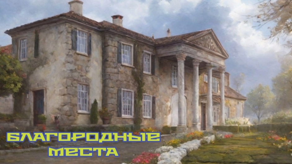 Усадьба Воробьёвых благородные места | вымирают по выдуманным ограничениям