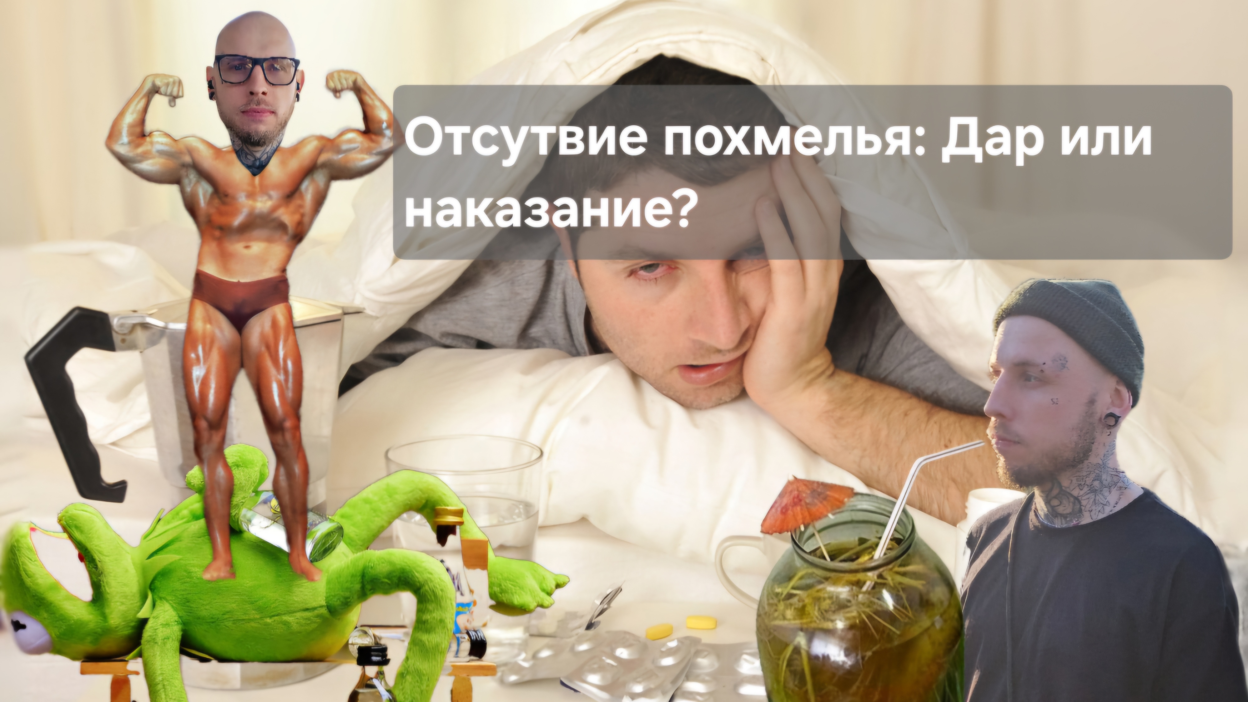 Отсутствие похмелья: Дар или наказание? #путьалкоголика #алкоголь #похмелье #трезвость #зож