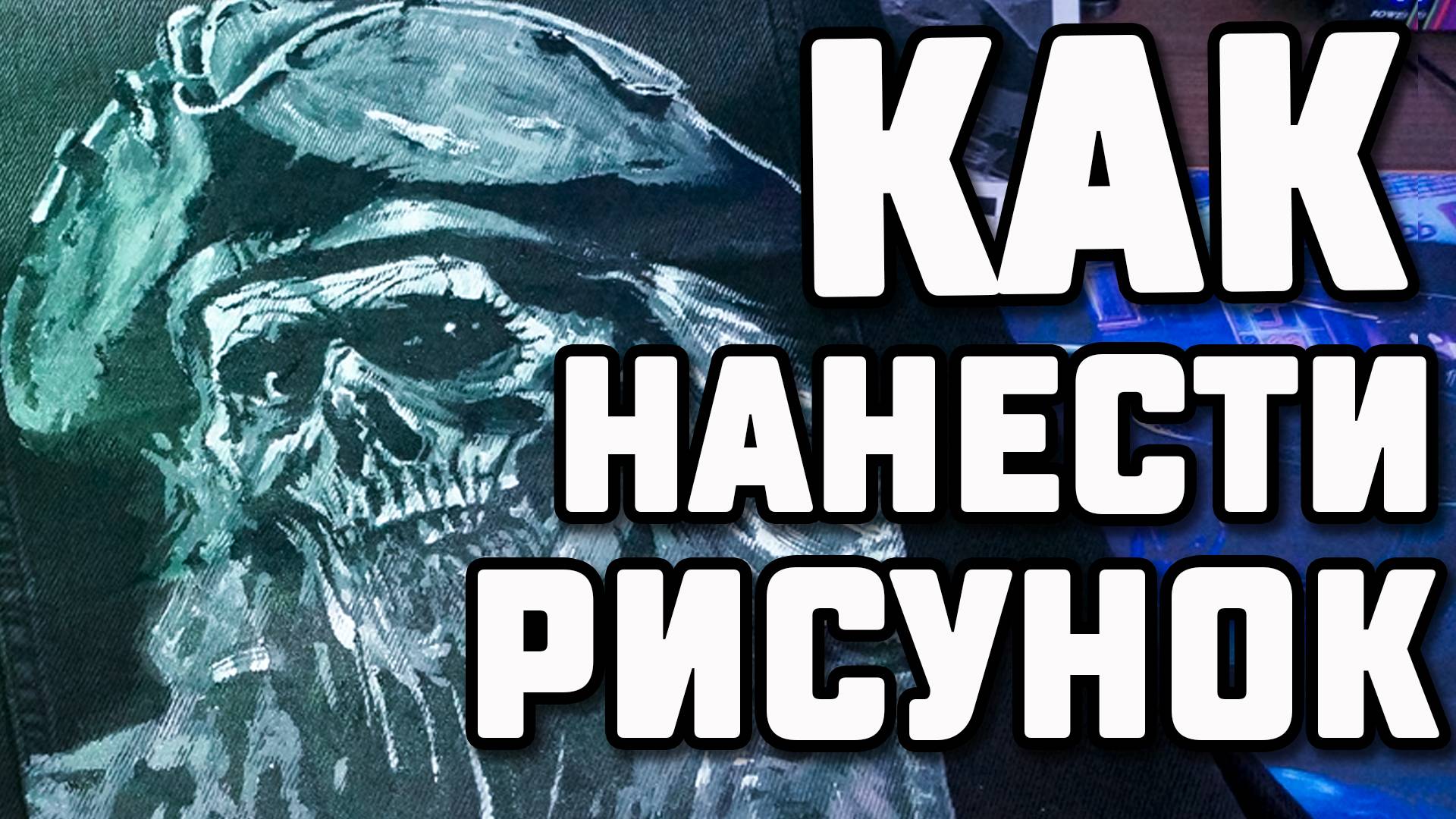 Как нанести рисунок на джинсовку