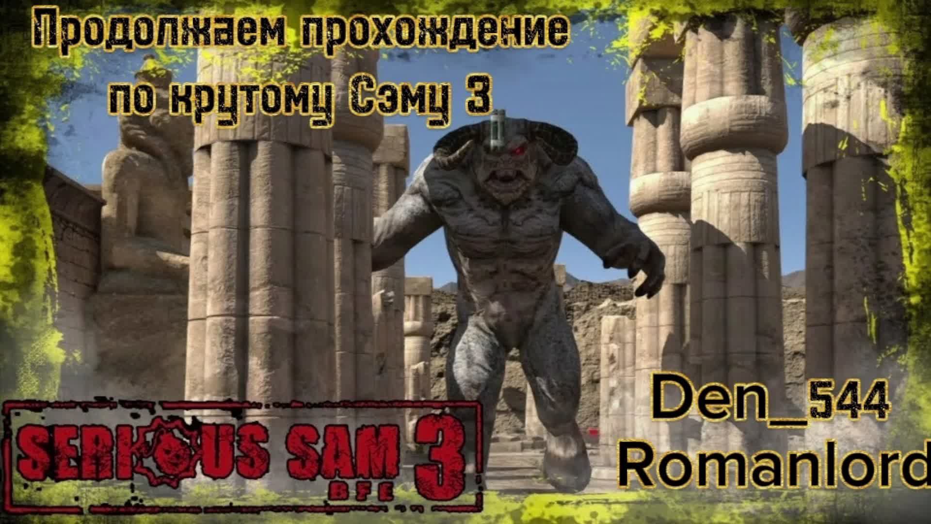 Cтрим прохождение игры Serious Sam 3: BFE c Romanlord Часть 3