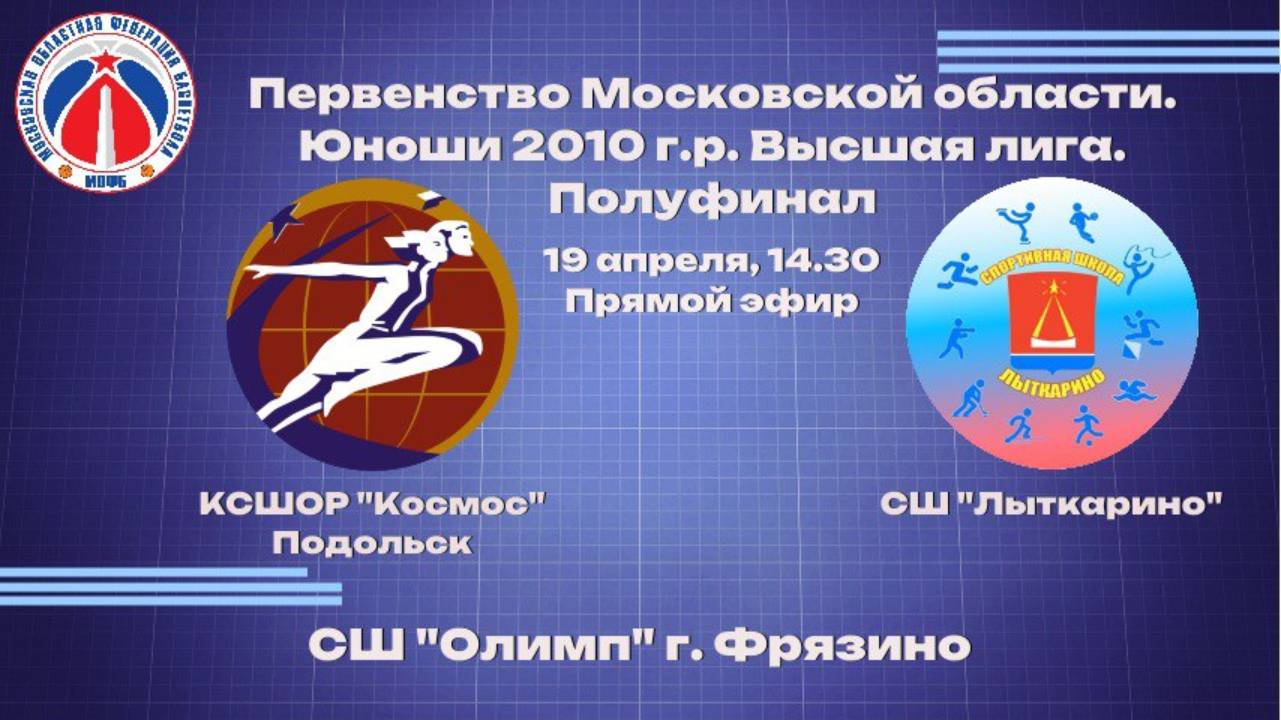 СШОР «Космос» Ю_2010 - «СШ Лыткарино» Ю_2010 19 Апреля 14:35