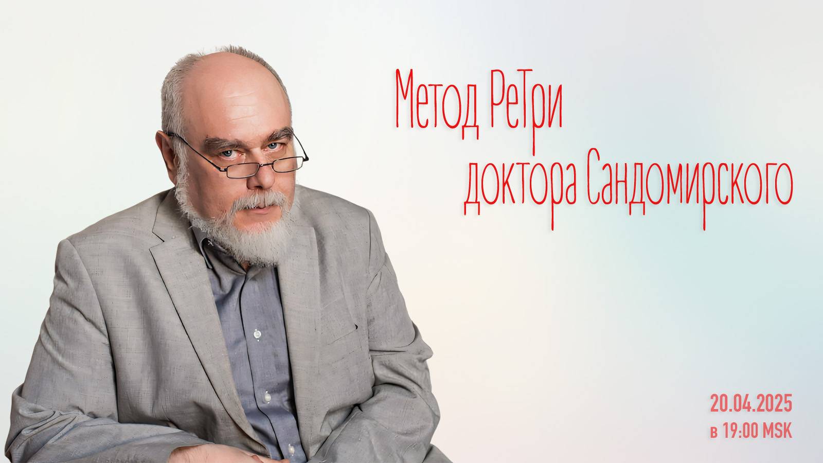 «Метод РеТри доктора Сандомирского» (audio-трансляция clubhouse эфира) 20.04.2025