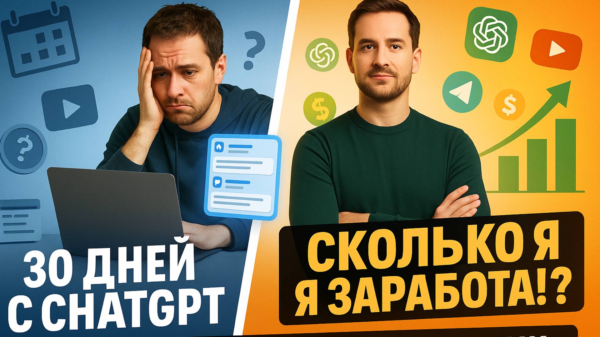 Честный итог 30 дней с AI сколько я заработал, что сработало а что — нет