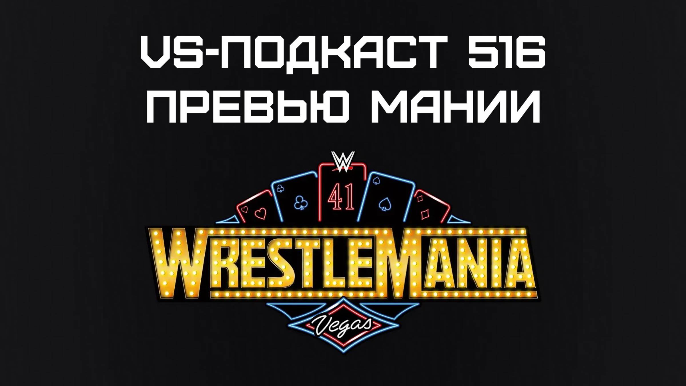 VS-Подкаст 516: Превью WrestleMania 41