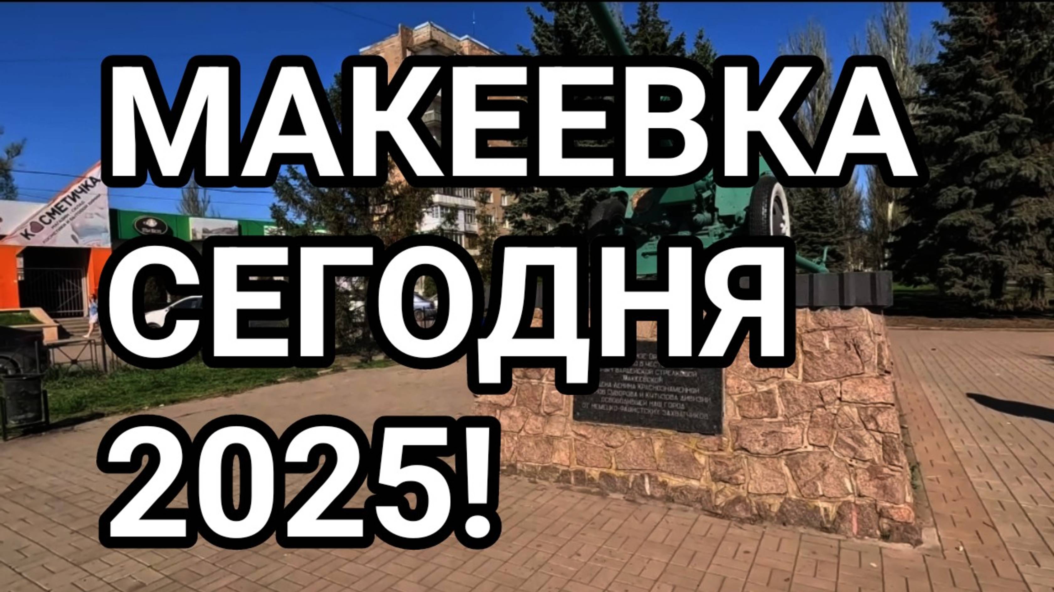 ДОНБАСС. Макеевка сегодня 2025. Черёмушки, Пушка, пруд Эра. Обзор жизни людей