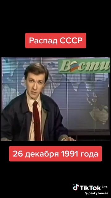 Распад СССР