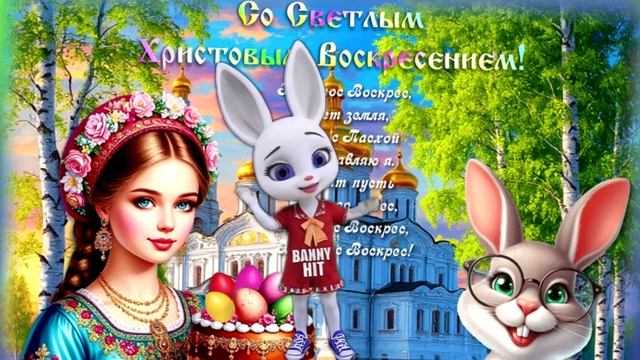 Со Светлой Пасхой! Христос Воскресе! Лучшее Поздравление С Пасхой!