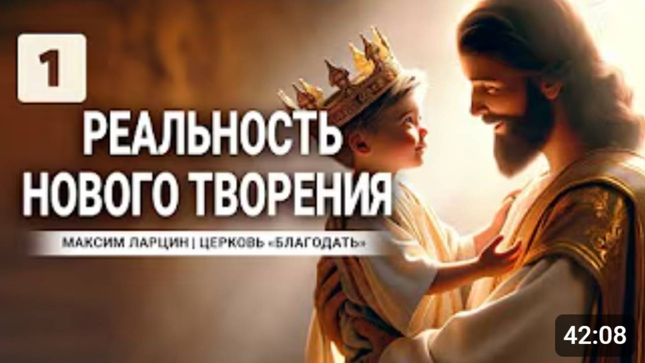 Реальность нового творения1-М.Ларцин 15.02.24 семинар