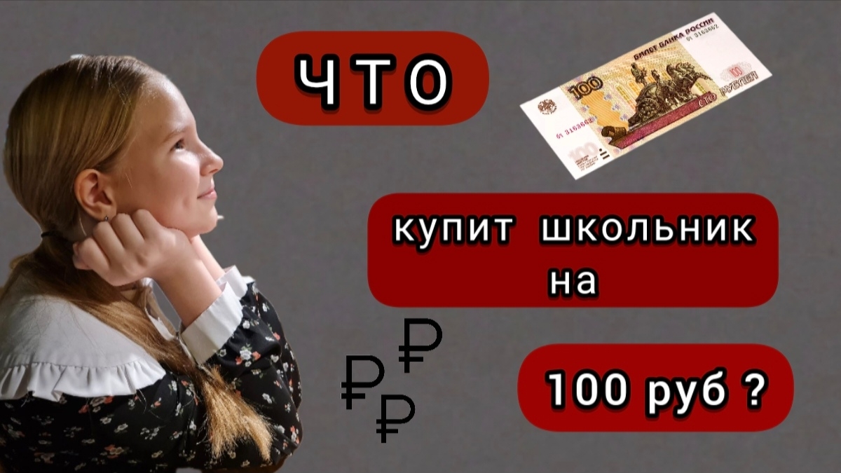 ЧТО купит школьник на 100 рублей?