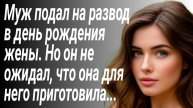 Муж подал на развод в день моего рождения/Аудиорассказы реальные/Истории из жизни
