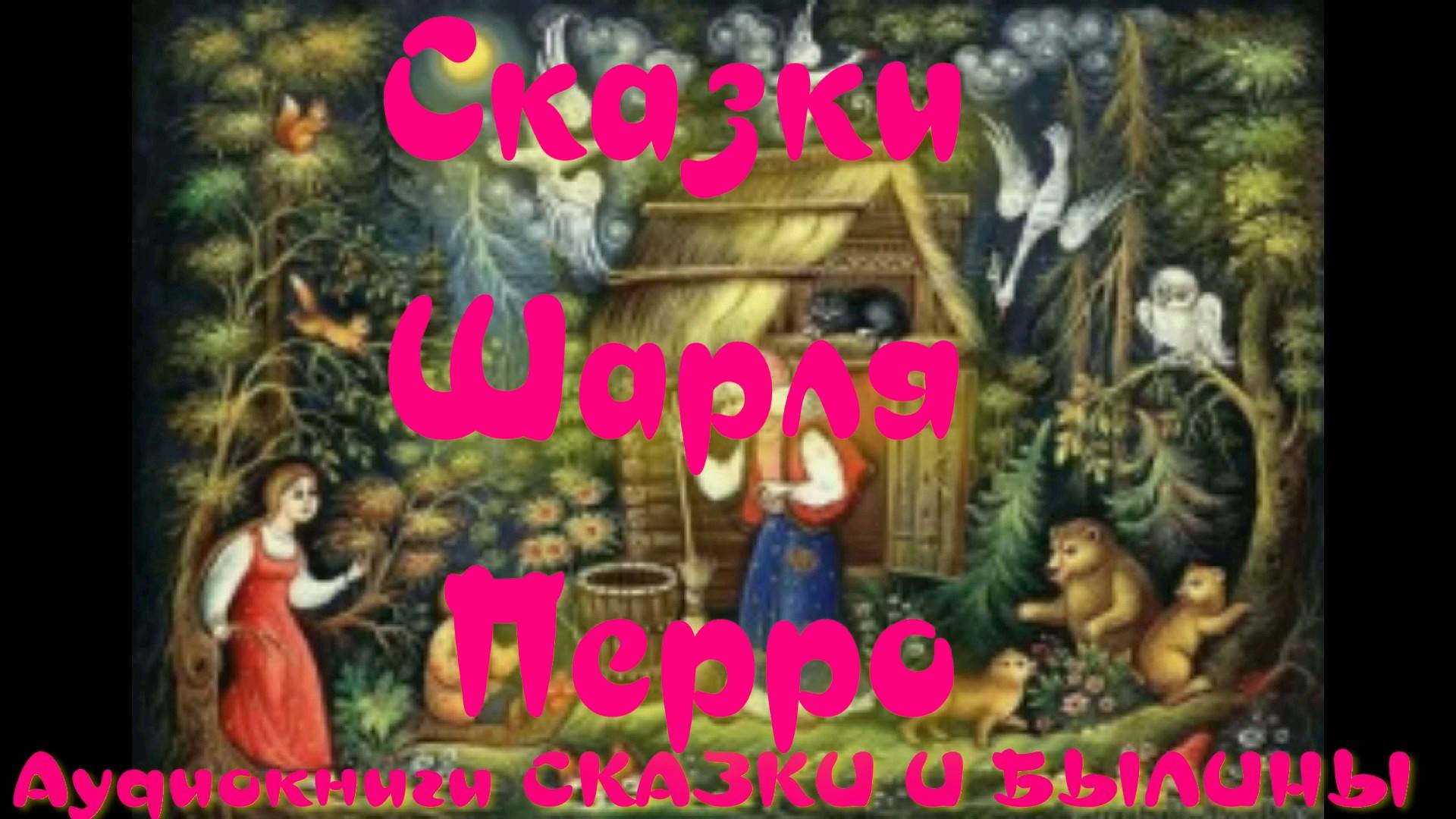 Гризельда - Сказки Шарля Перро.АУДИОКНИГА.