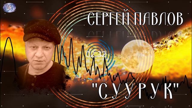 СЕРГЕЙ ПАВЛОВ ✪ "СУУРУК" ✪ ВАРГАН, БЛОК ФЛЕЙТА ✪