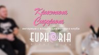 Интервью с владельцем клуба Эйфория