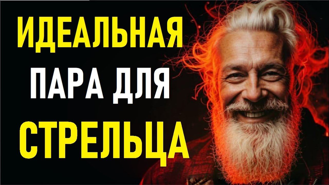 Идеальная пара для СТРЕЛЬЦА