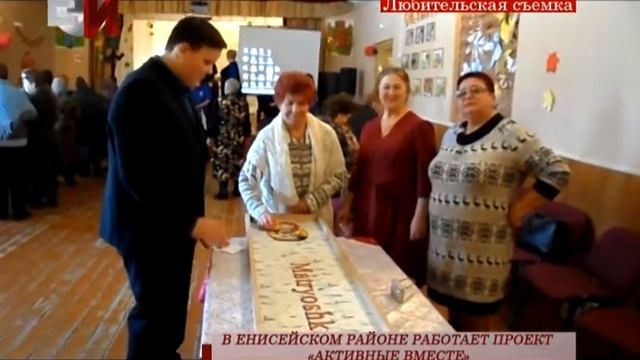 В ЕНИСЕЙСКОМ РАЙОНЕ РАБОТАЕТ ПРОЕКТ «АКТИВНЫЕ ВМЕСТЕ»