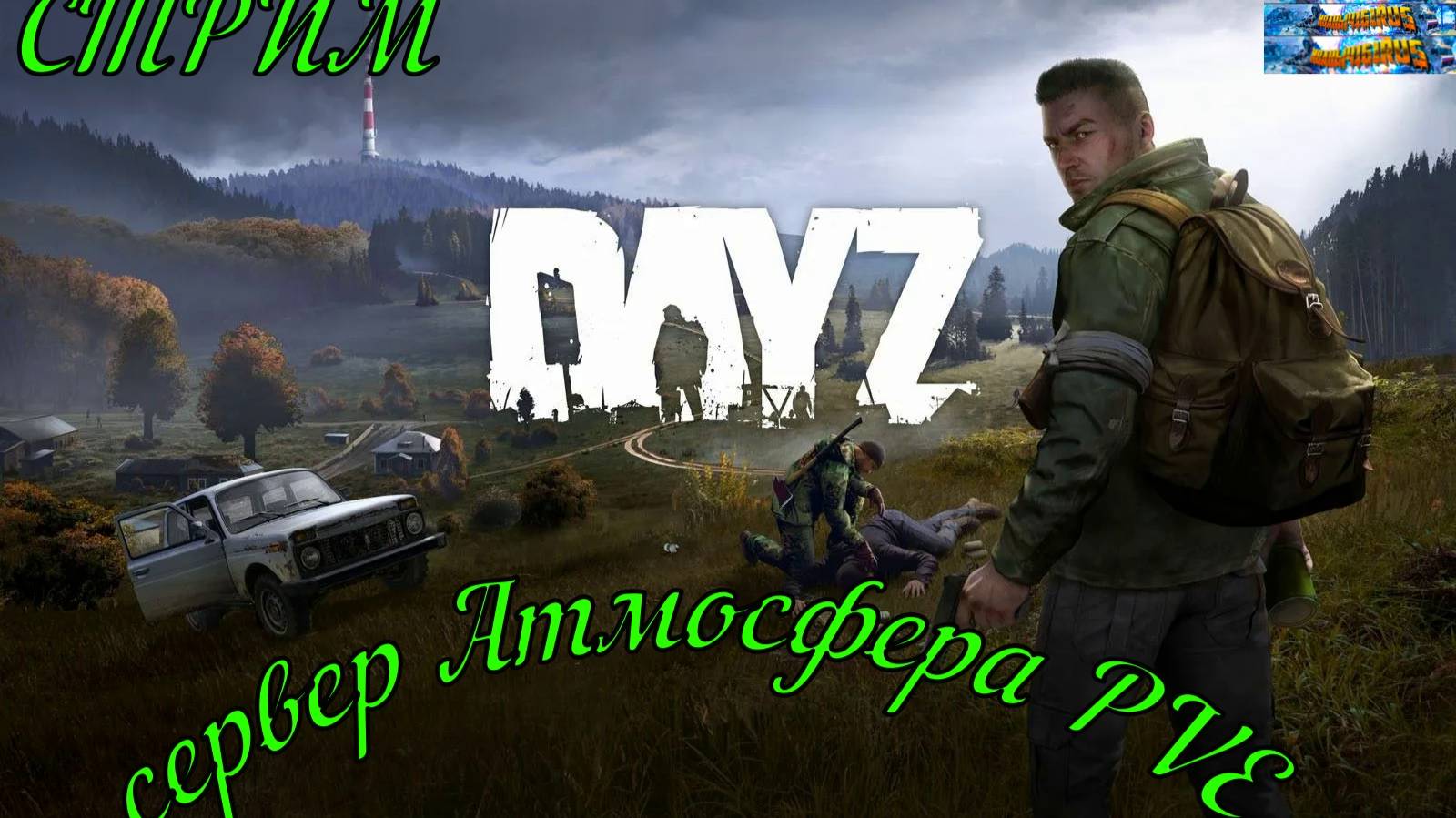 DayZ сервер Атмосфера PVE пытаемся выжить#DayZ#Stalker