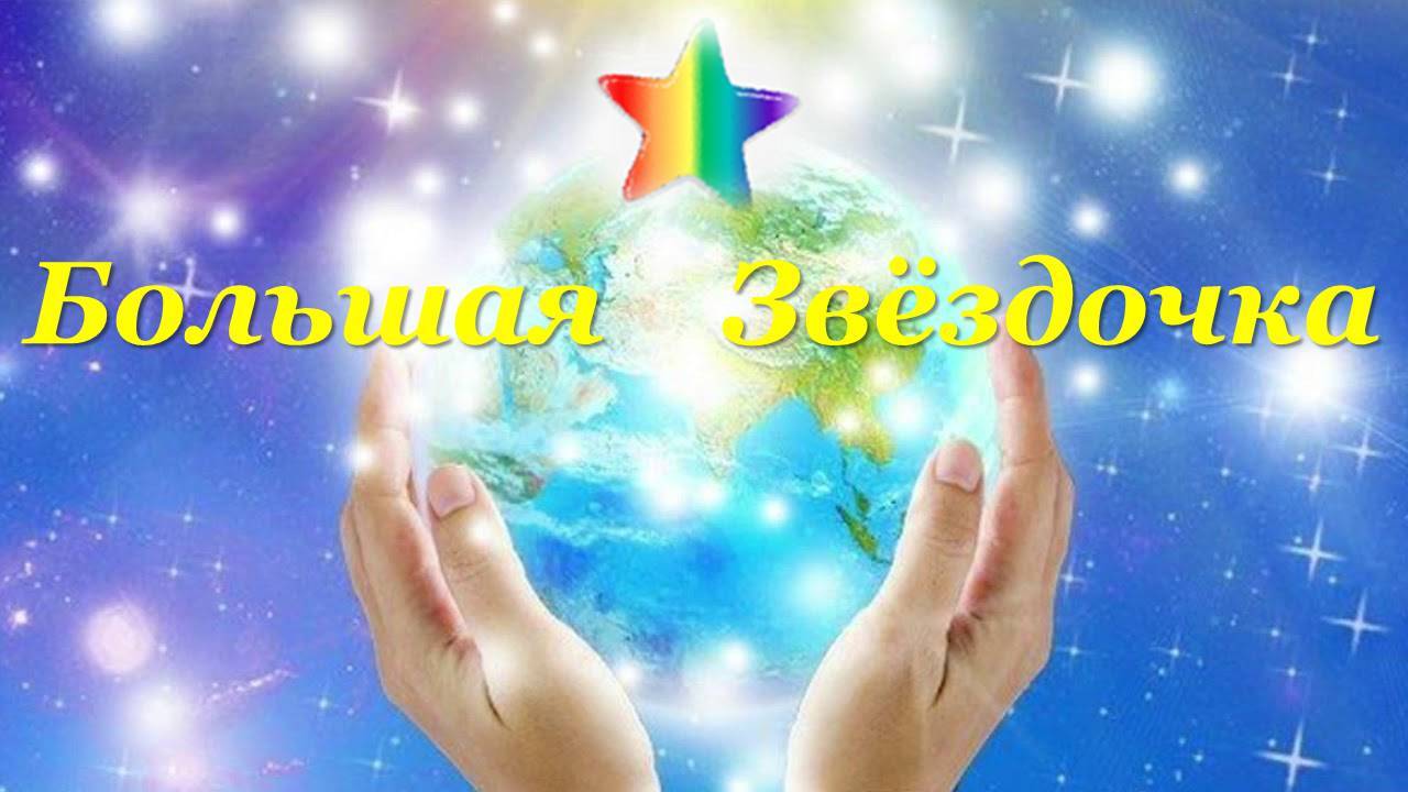 Практика "Большая звёздочка" 19.04.2025 #практическаяПсихология #ресурсы #здоровье #развитие