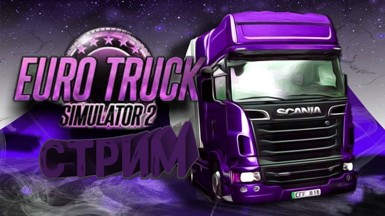 ЕДЕМ В РОССИЮ//EURO TRUCK SIMULATOR 2