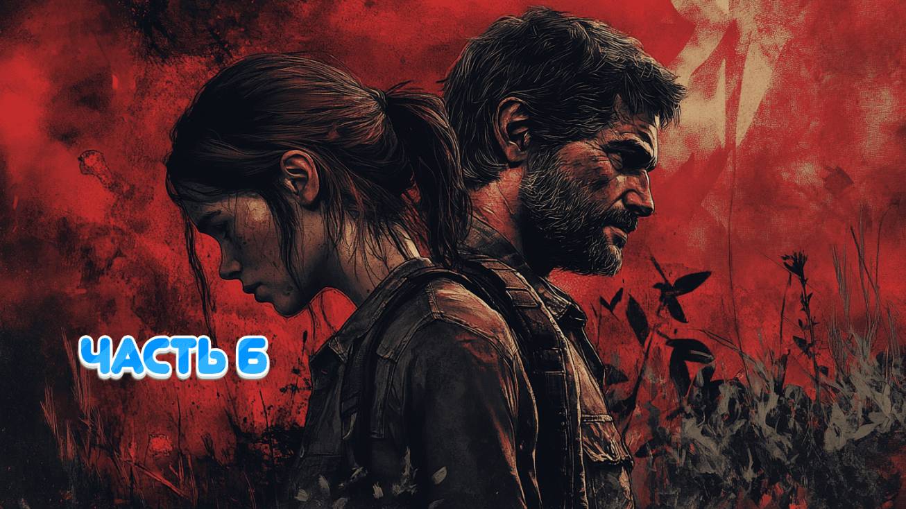 The Last of Us Part II: Месть и выживание 💔🧟♂️ ЧАСТЬ 6