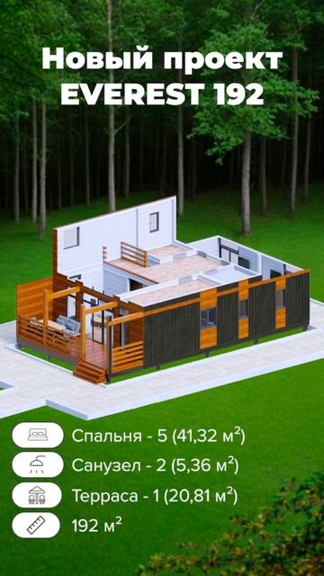 НОВЫЙ🆕 ПРОЕКТ✍📄 МОДУЛЬНОГО ДОМА 🏠
EVEREST - 192 📲 +79787109888