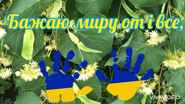 Миру,щастя і добра!