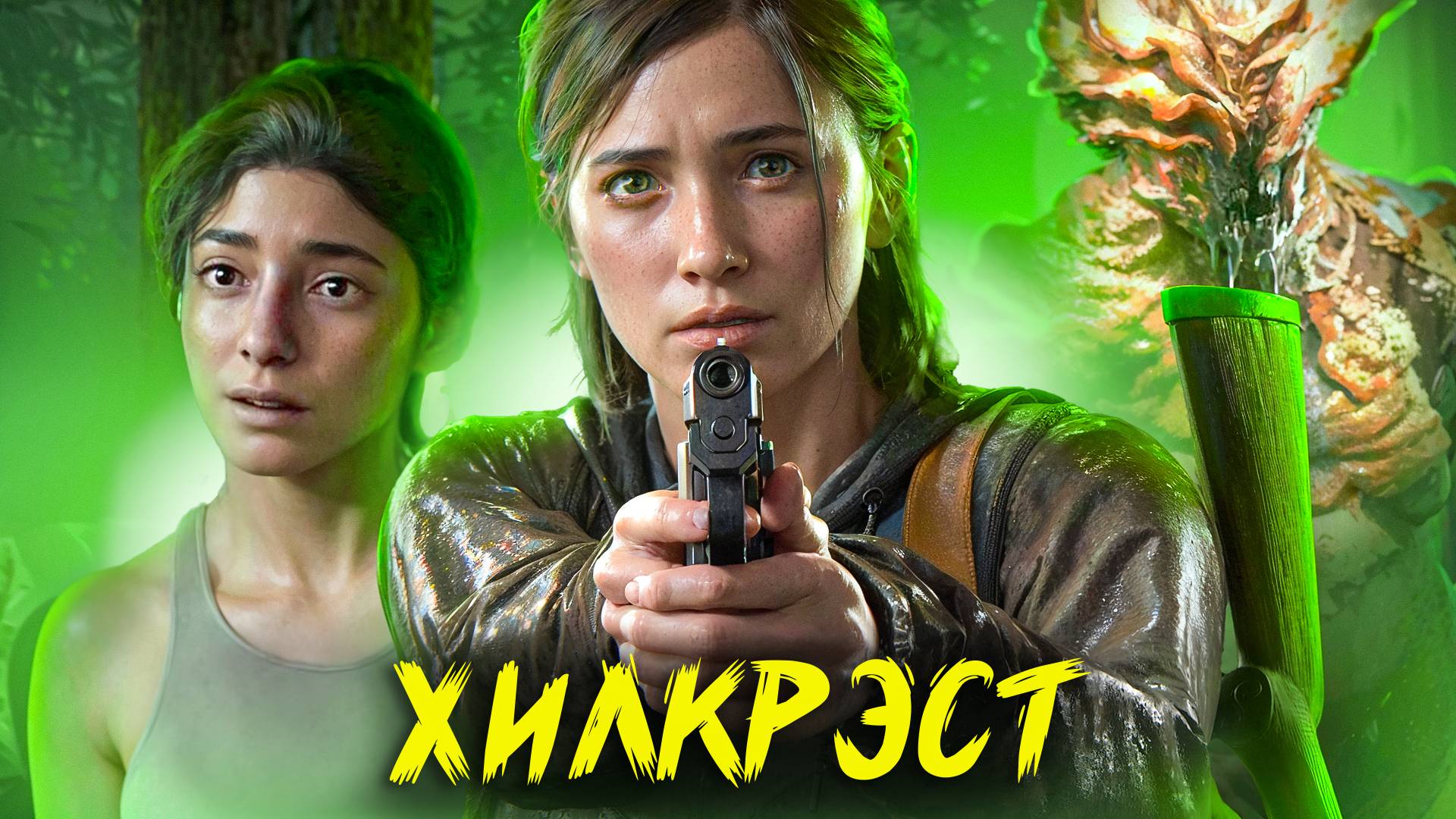The Last Of Us Part 2. ХИЛКРЭСТ. ЧАСТЬ 10