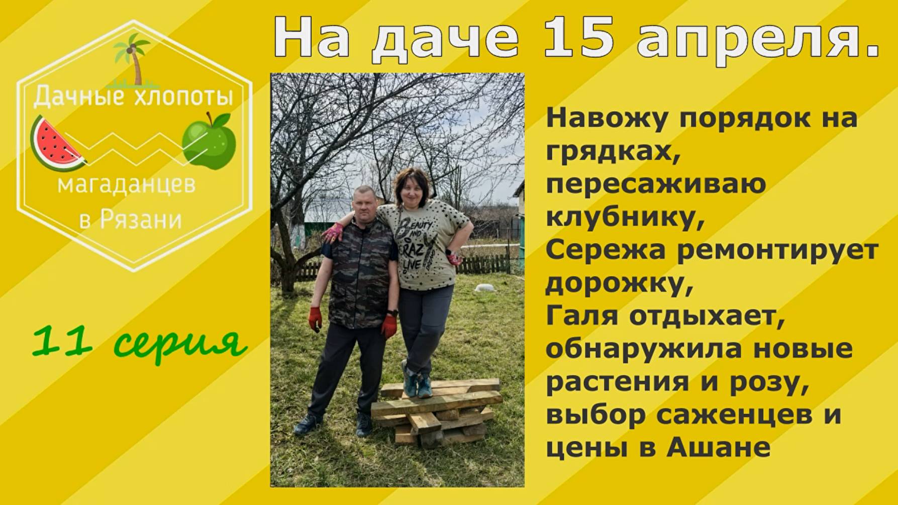 На даче 15 апреля. Пересаживаю клубнику, ремонт дорожки, выбор саженцев в Ашане. 11 серия