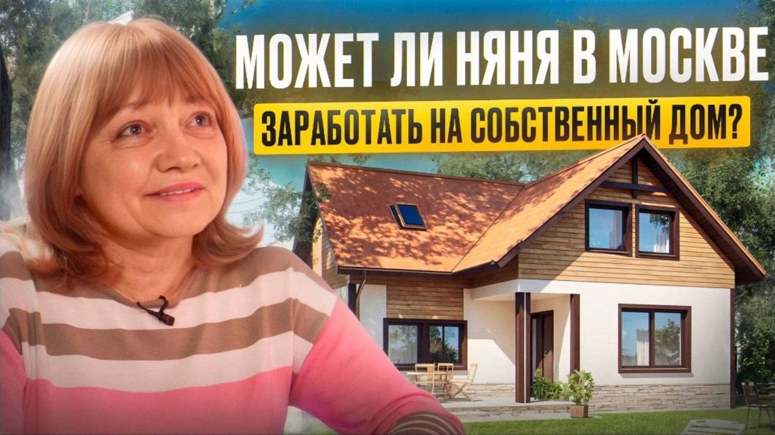 Как выбрать хорошую няню в Москве? Может ли няня заработать на собственный дом?