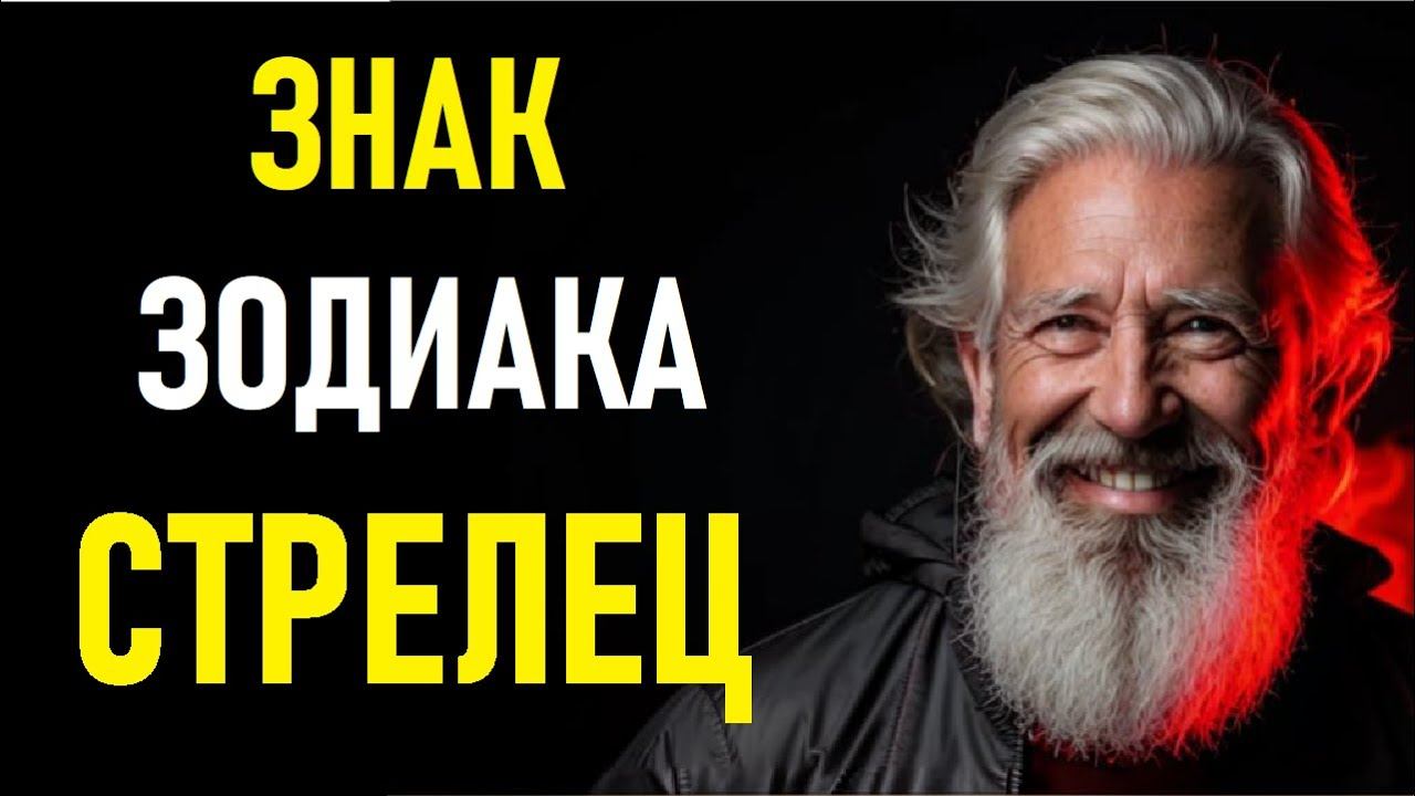 СТРЕЛЕЦ – ГЛАВНЫЙ АВАНТЮРИСТ ЗОДИАКА!  Вся правда о вашем знаке!