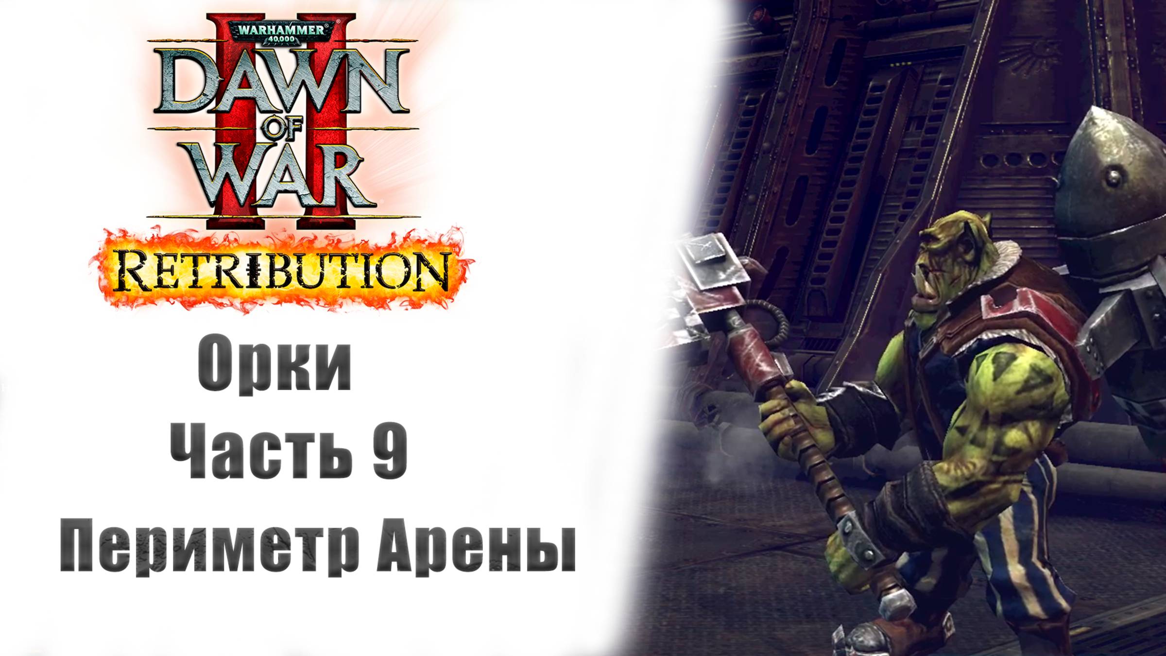 Warhammer 40000: Dawn of War II – Retribution - Прохождение без комментариев - 9 часть - Орки