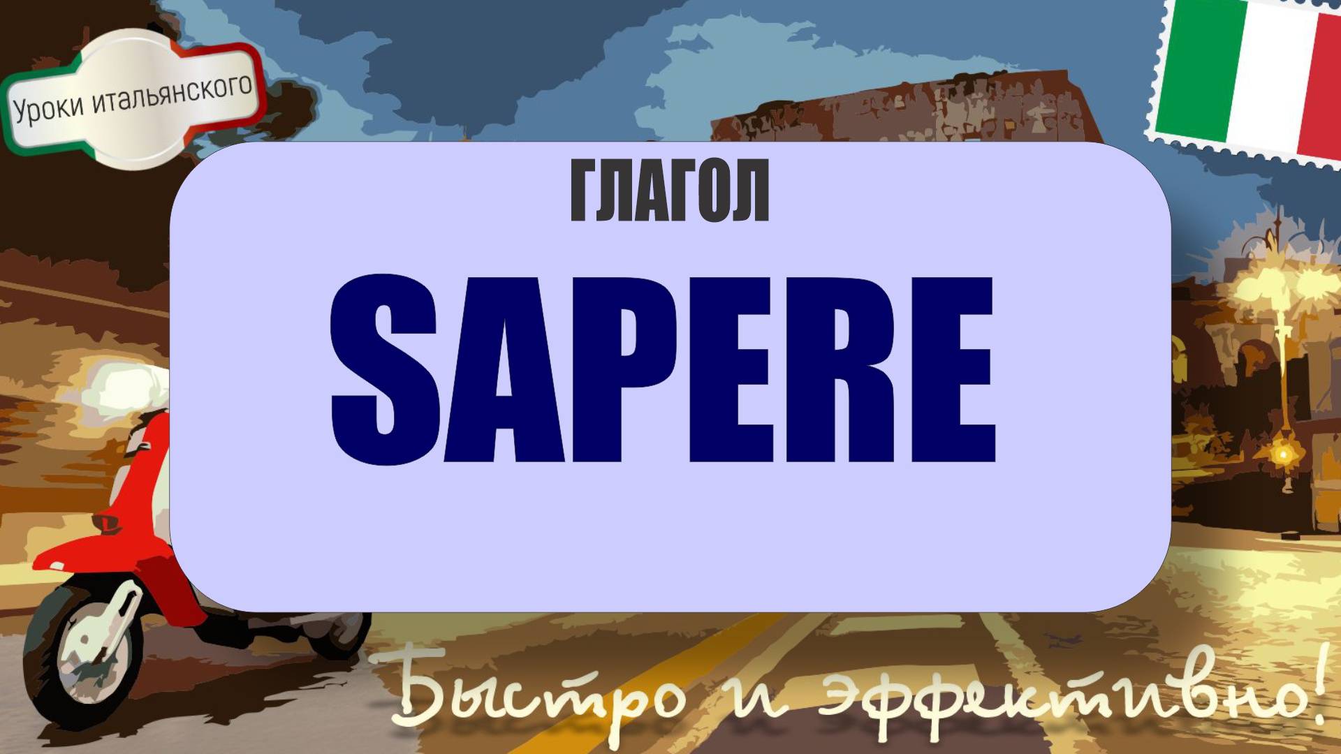 ✨ Волшебный глагол SAPERE— 5 скрытых значений!  #итальянскийязык #sapere