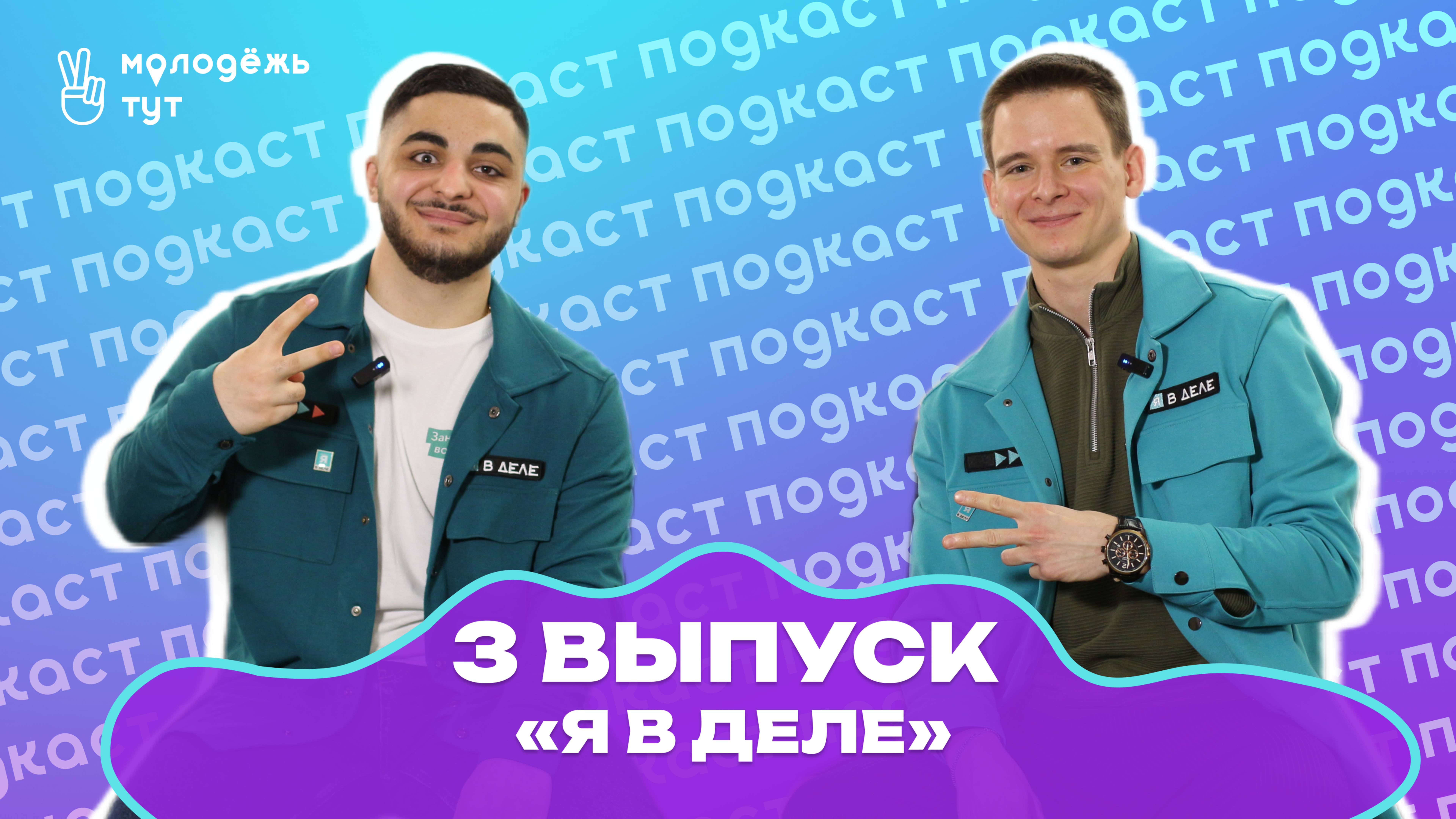 Я в деле_МолодёжьТУТПодкасты_3 выпуск