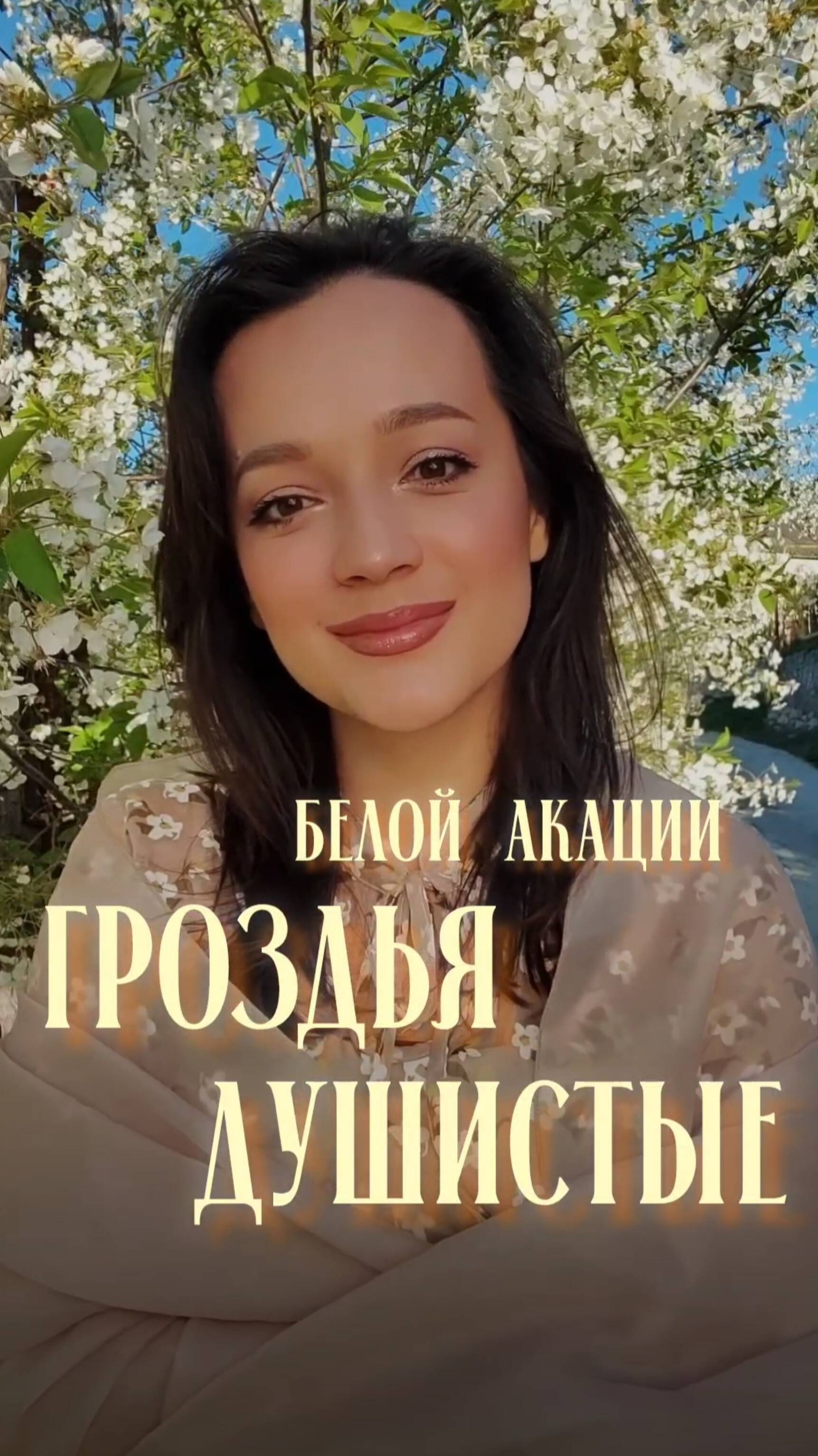 "Белой акации гроздья душистые" романс композитор В. Баснер автор слов М. Матусовский.