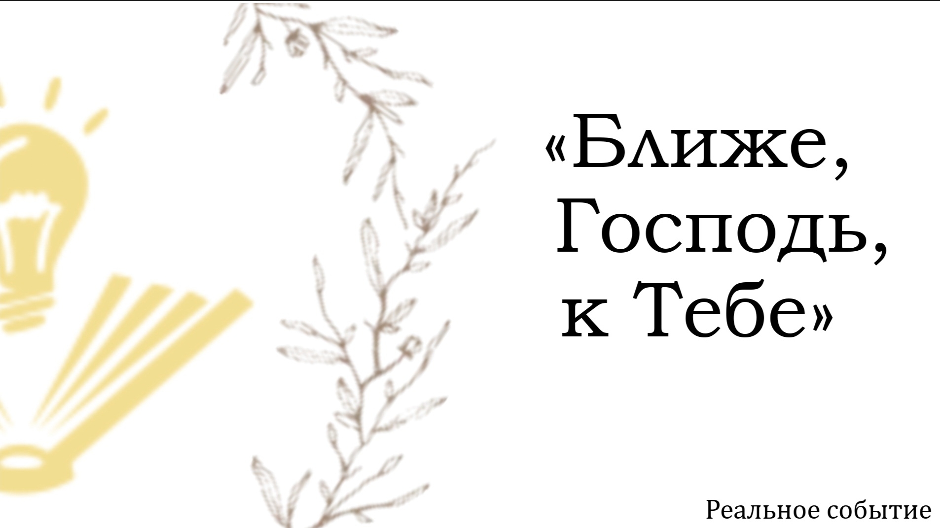 "Ближе, Господь, к тебе" на РЖЯ