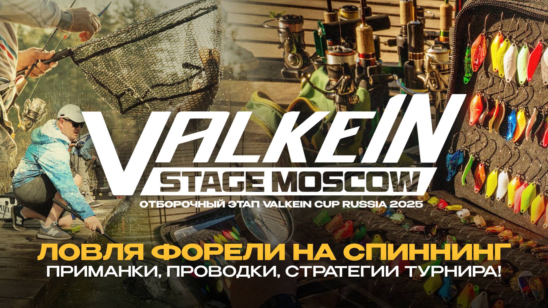 VALKEIN STAGE MOSCOW 2025 - приманки, проводки, стратегии турнира! ЛОВЛЯ ФОРЕЛИ на спиннинг.