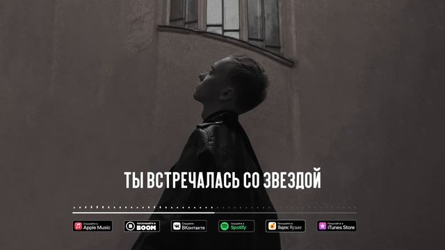 MARLIN - Ты Встречалась Со Звездой (Official Audio)
