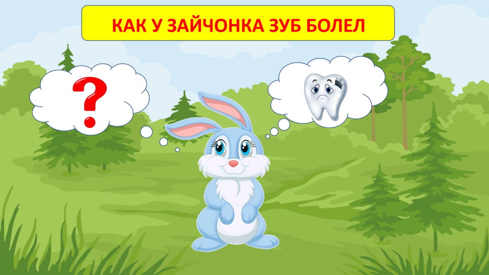 🔊КАК У ЗАЙЧОНКА ЗУБ БОЛЕЛ👩👦| АУДИОСКАЗКА|ДЕТЯМ