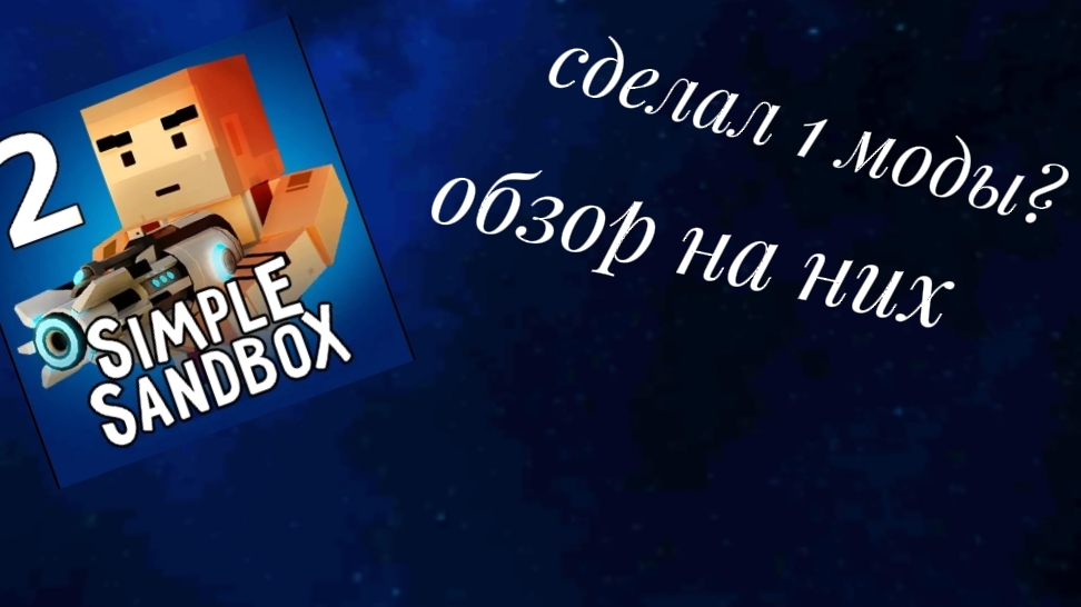 обзор на мои 1 моды ssb2