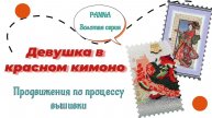 Девушка в красном кимоно - что вышила за неделю