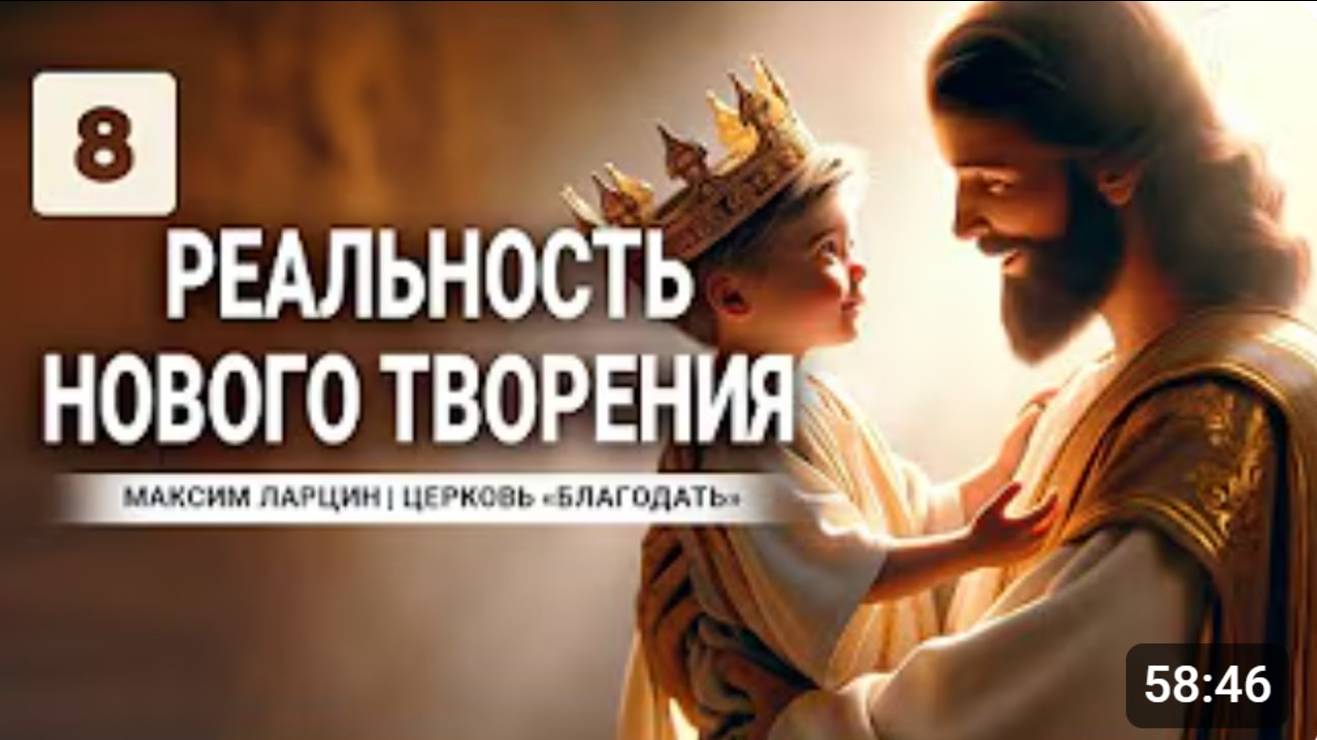 Реальность нового творения8-М.Ларцин 27.02.24 семинар