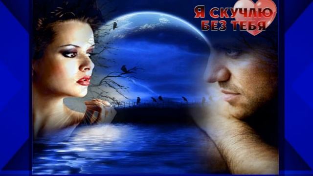 Исп.Сухачёв Сергей  -Я не могу без тебя...