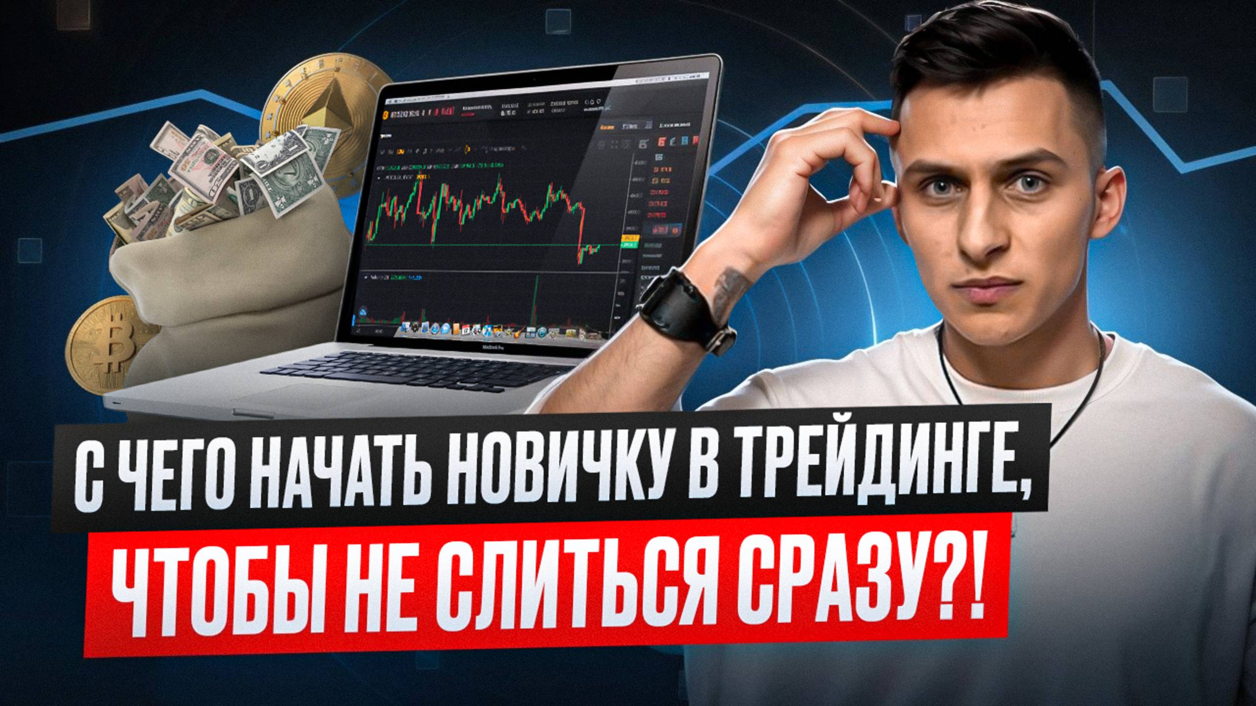 С ЧЕГО НАЧАТЬ НОВИЧКУ В ТРЕЙДИНГЕ, ЧТОБЫ НЕ СЛИТЬСЯ СРАЗУ?!