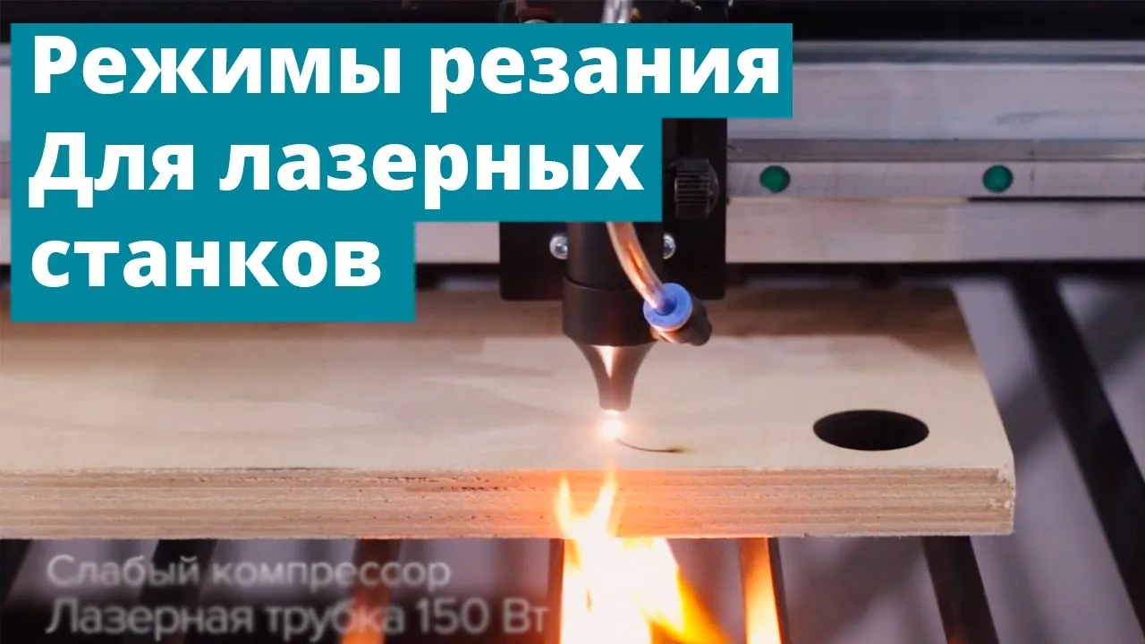 [ЧПУ Технологии] Основные ошибки и рекомендации по режимам резки на лазерном станке