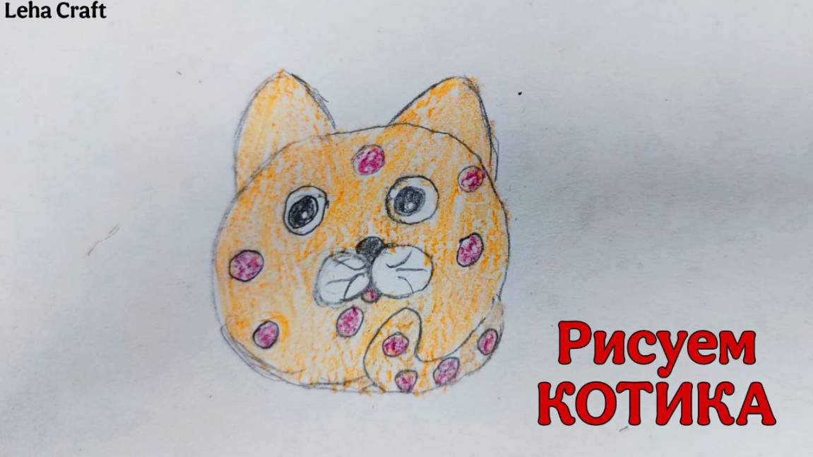 Рисуем Милого Котика / Как сделать нарисовать Кота карандашом / как нарисовать Котика