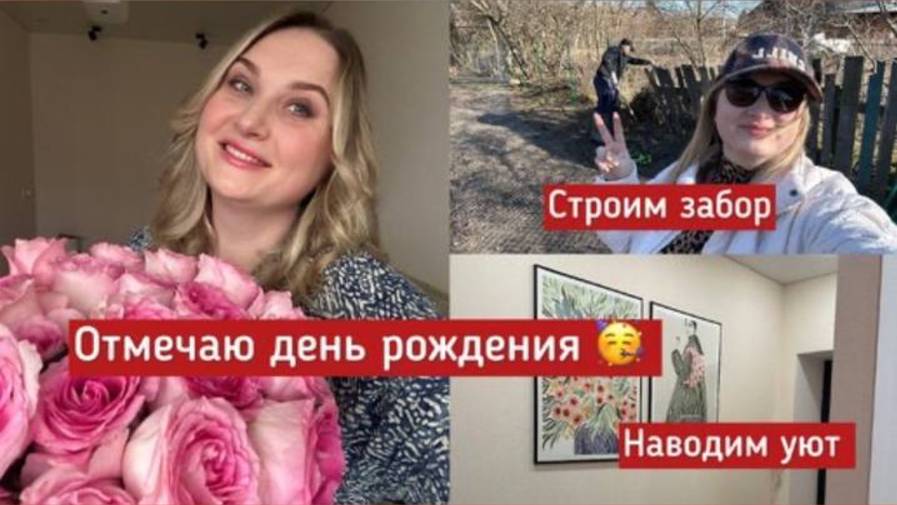 Ставим забор. Наводим уют. Отмечаю свой ДЕНЬ РОЖДЕНИЯ! Что готовила и какой подарок выбрала